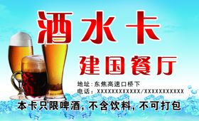 餐厅酒水卡啤酒卡