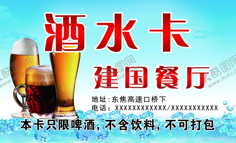 编号：35848706251355357586【酷图网】源文件下载-餐厅酒水卡啤酒卡