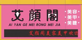 美容美甲美睫牌匾门头