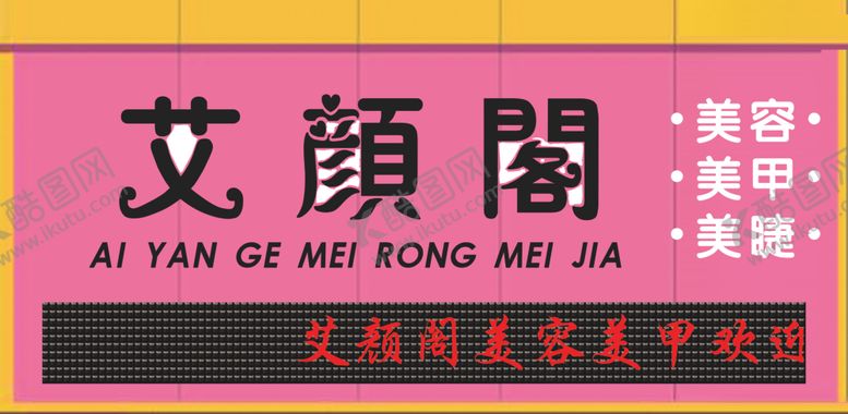 编号：73777807091029556479【酷图网】源文件下载-美容美甲美睫牌匾门头