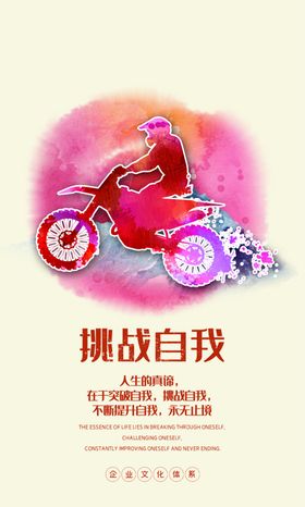 挑战自我企业文化墙贴标语海报