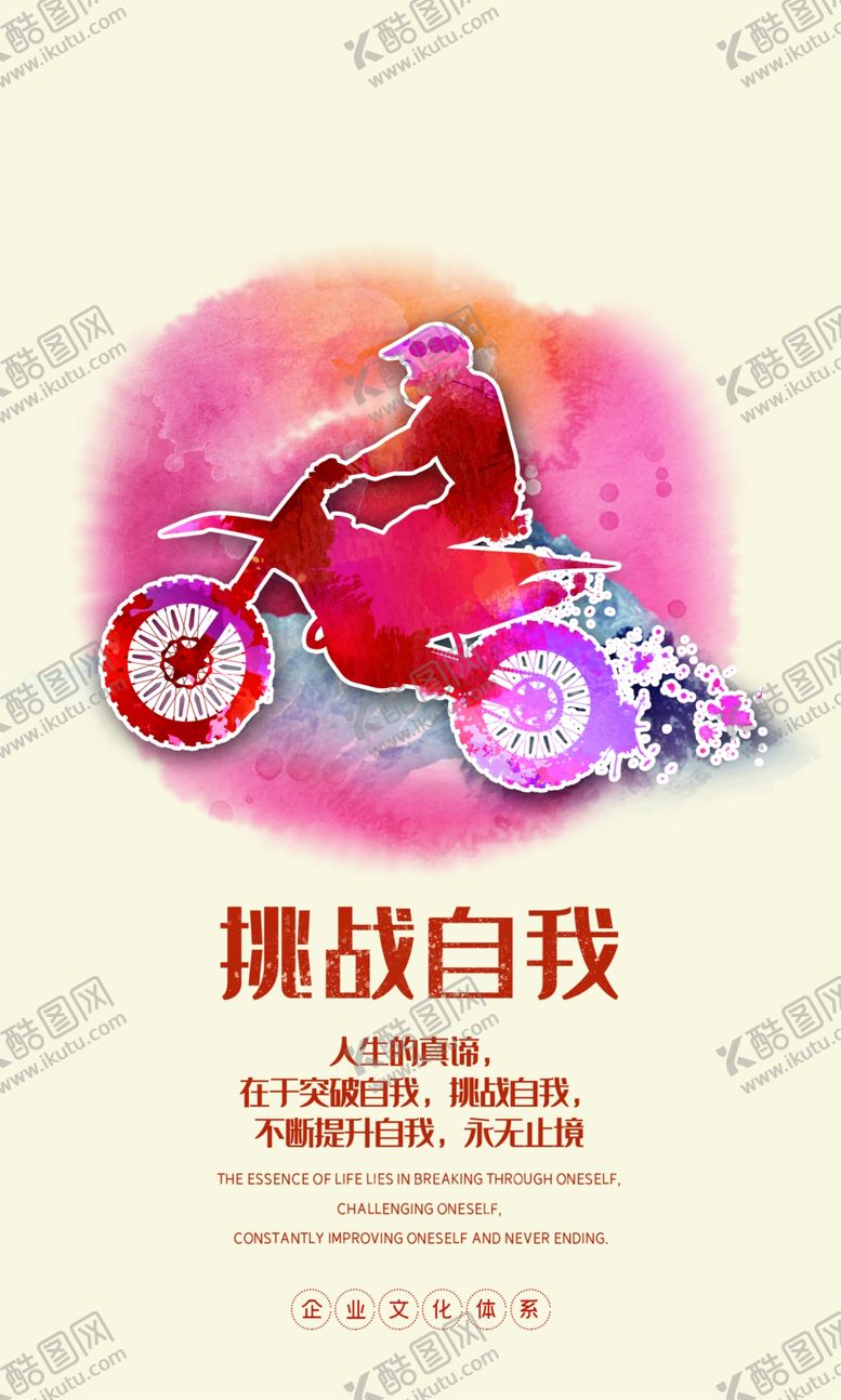 编号：80280005152253123733【酷图网】源文件下载-挑战自我企业文化墙贴标语海报