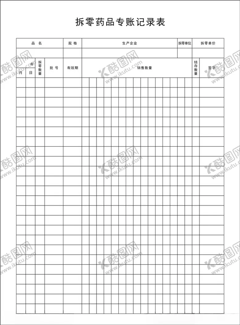 编号：11778601200409503561【酷图网】源文件下载-拆零药品登记表