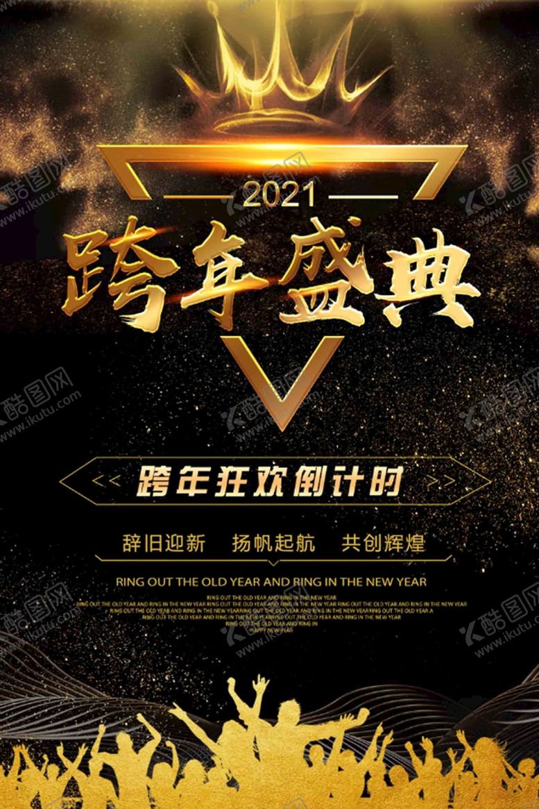编号：46193411061402028672【酷图网】源文件下载-跨年盛典