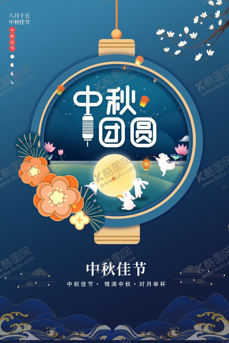 编号：25777610311645031120【酷图网】源文件下载-中秋海报