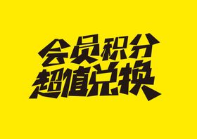 会员积分超值兑换
