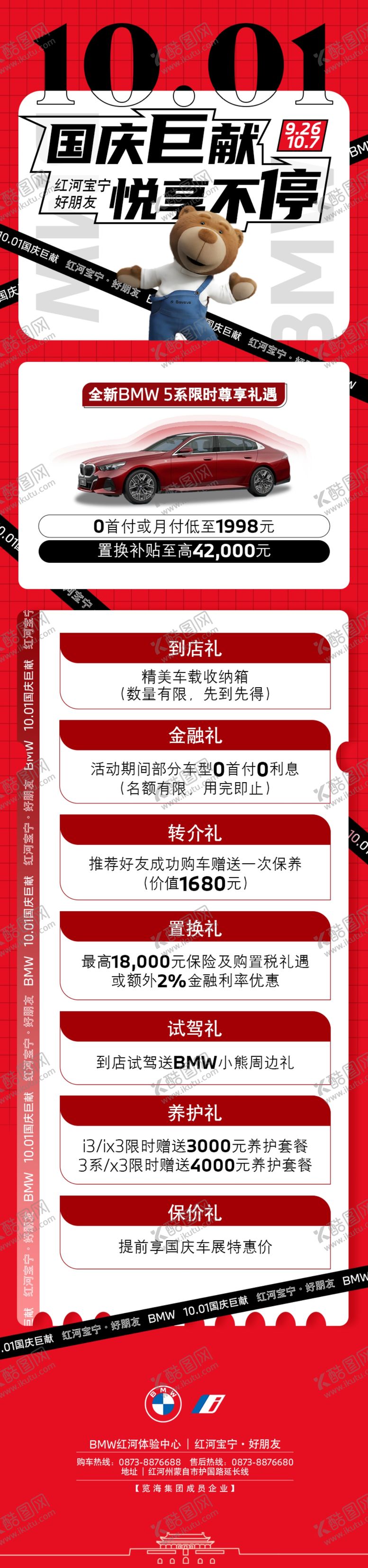 编号：78911602051215467621【酷图网】源文件下载-宝马国庆政策海报