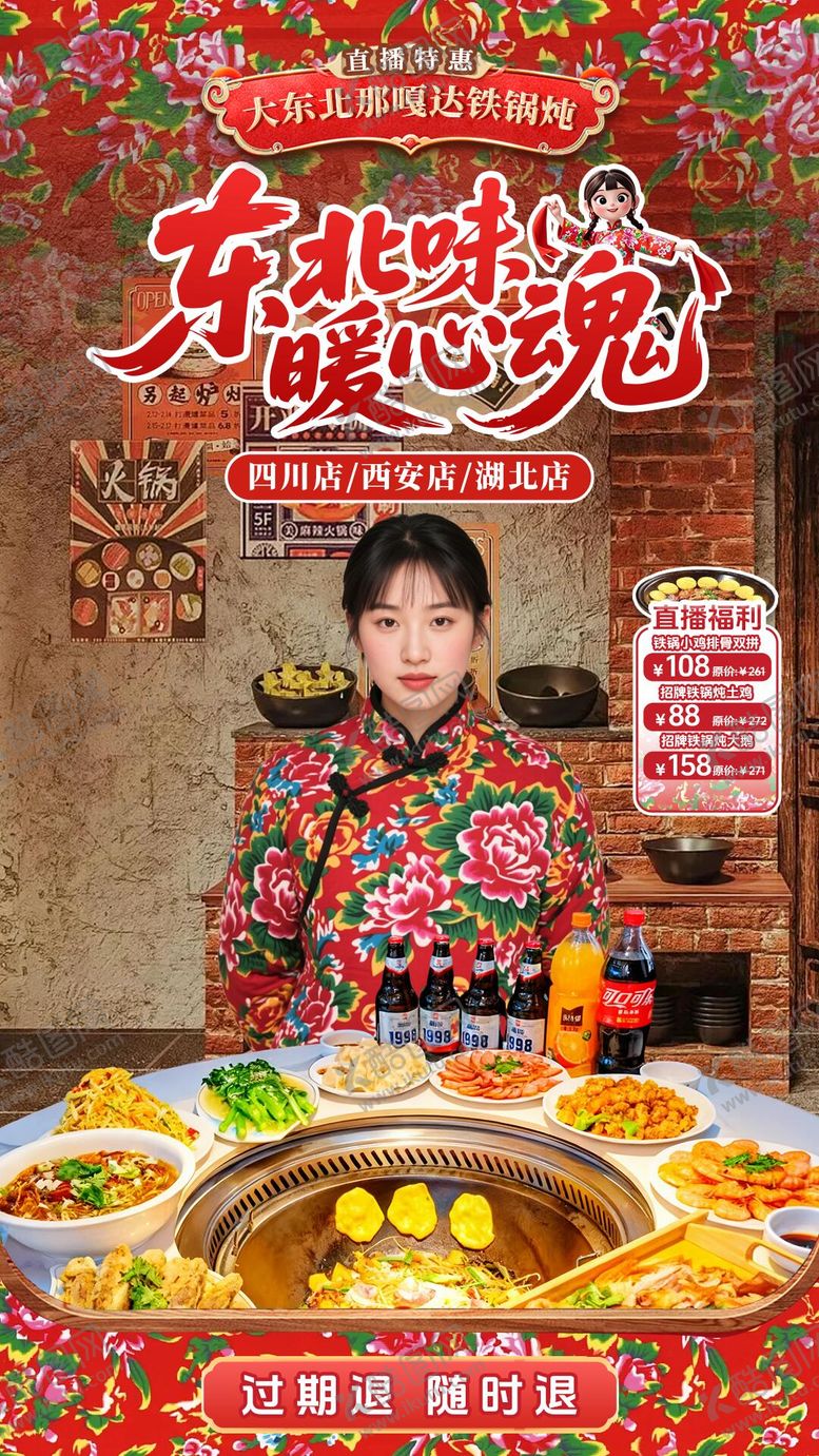 编号：13083204271808417336【酷图网】源文件下载-大东北铁锅炖直播间贴片 