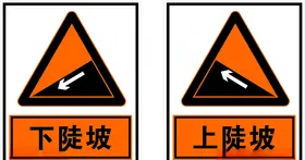 上陡坡下陡坡