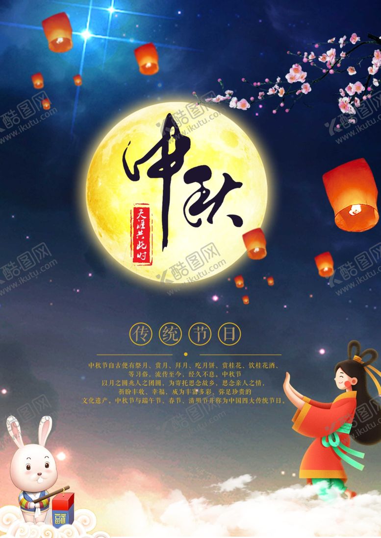 编号：79329306241107355421【酷图网】源文件下载-中秋海报