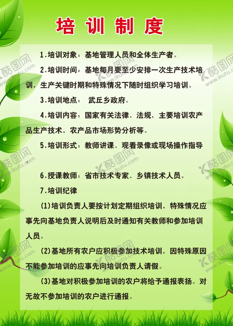 编号：73746106190943299449【酷图网】源文件下载-农产品培训制度