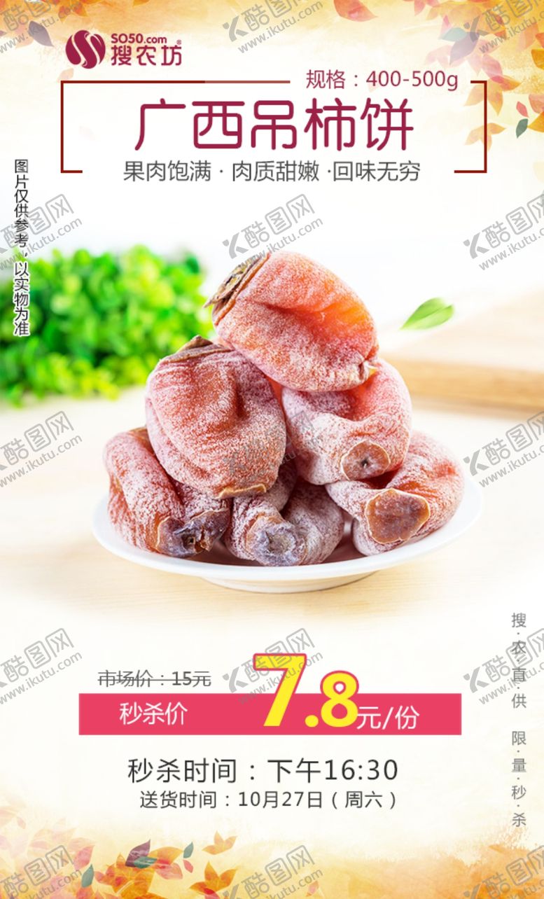 编号：70776110080128348897【酷图网】源文件下载-秒杀广西吊柿饼