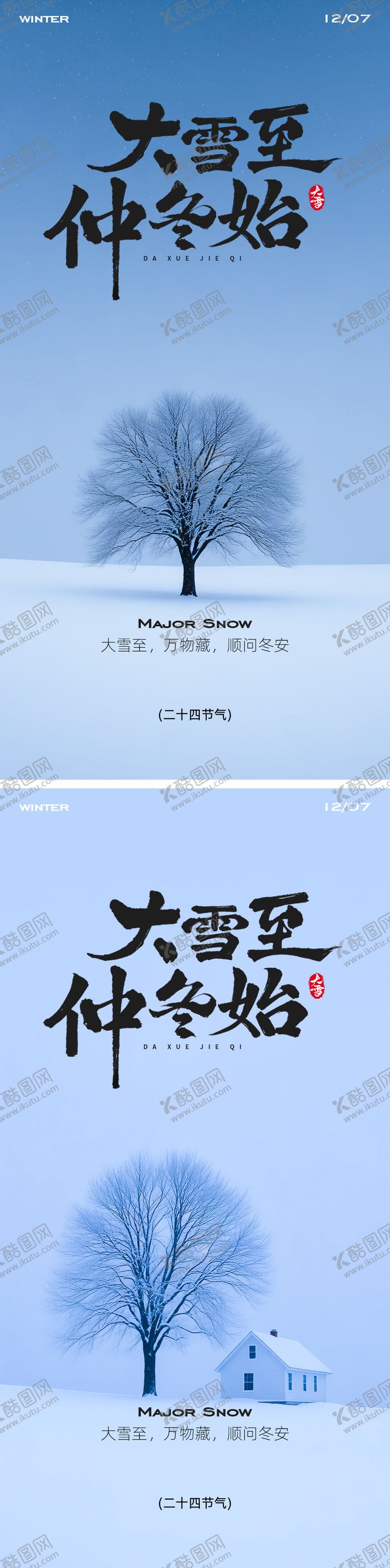 编号：98276611240108499731【酷图网】源文件下载-大雪节气海报