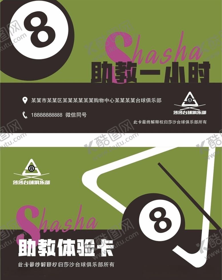 编号：40859906050905109426【酷图网】源文件下载-台球名片