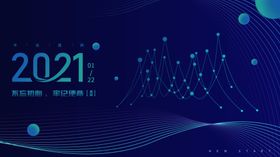 企业高端科技大气年会展板