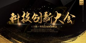 科技创新大会