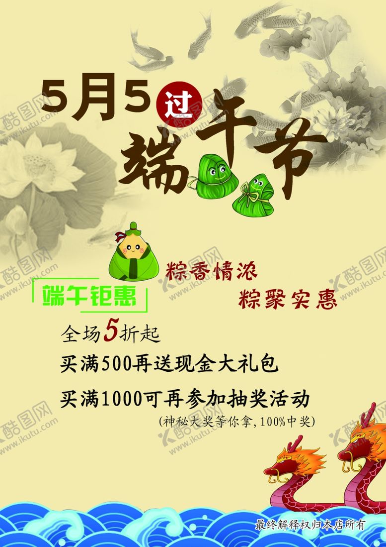 编号：48783207060914309666【酷图网】源文件下载-端午促销海报