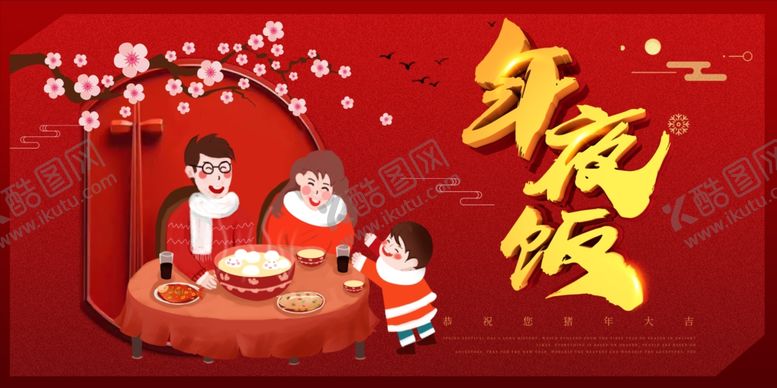 编号：47430203151647293112【酷图网】源文件下载-年夜饭