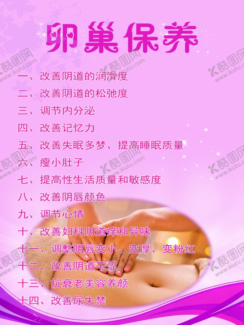 编号：80625710170351187476【酷图网】源文件下载-卵巢保养