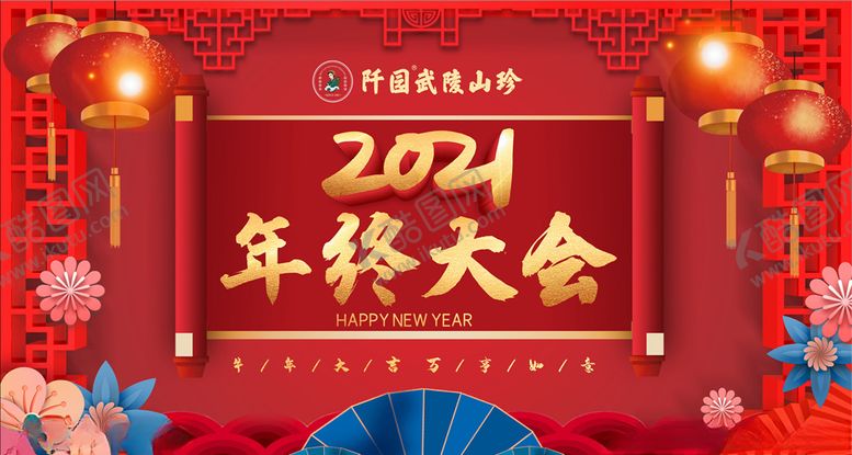 编号：64918704281509521321【酷图网】源文件下载-年终大会