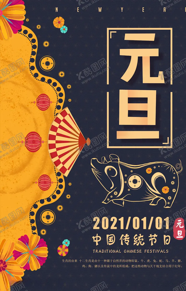 编号：66079404180242455893【酷图网】源文件下载-元旦海报