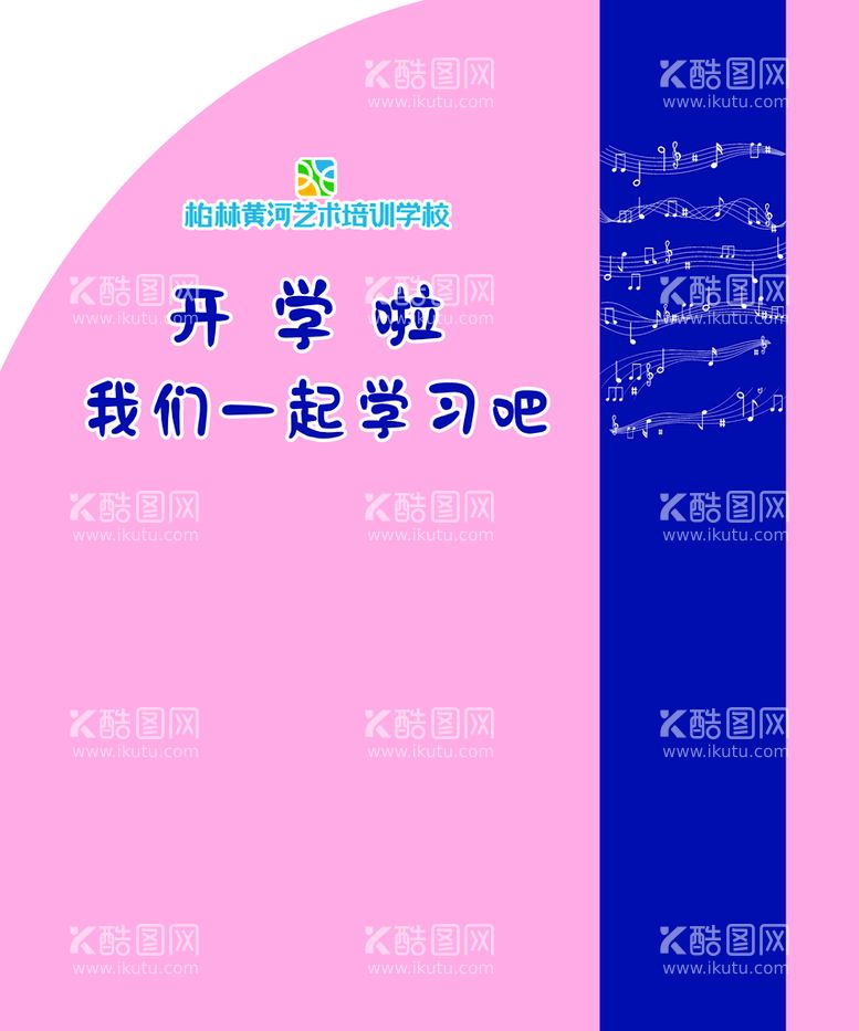 编号：68426411180756554779【酷图网】源文件下载-我们开学了背景板