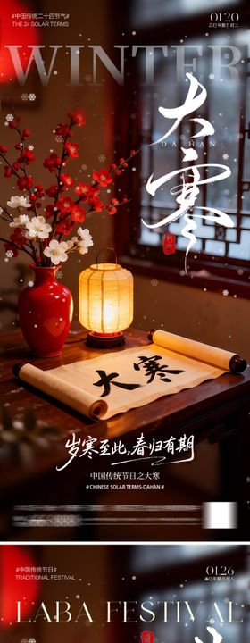 腊八大寒节气海报