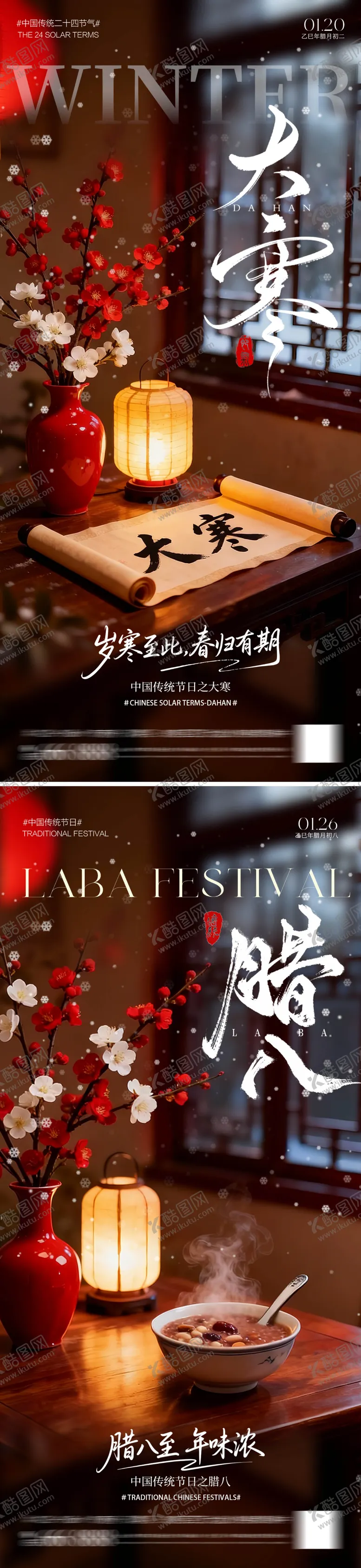 编号：81691801160208258657【酷图网】源文件下载-腊八大寒节气海报