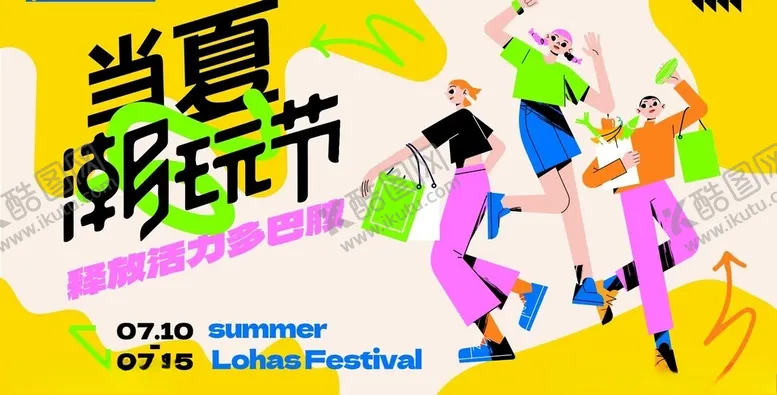 编号：89009102131616097531【酷图网】源文件下载-当夏潮玩节
