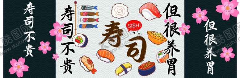 编号：14809301311912187670【酷图网】源文件下载-寿司
