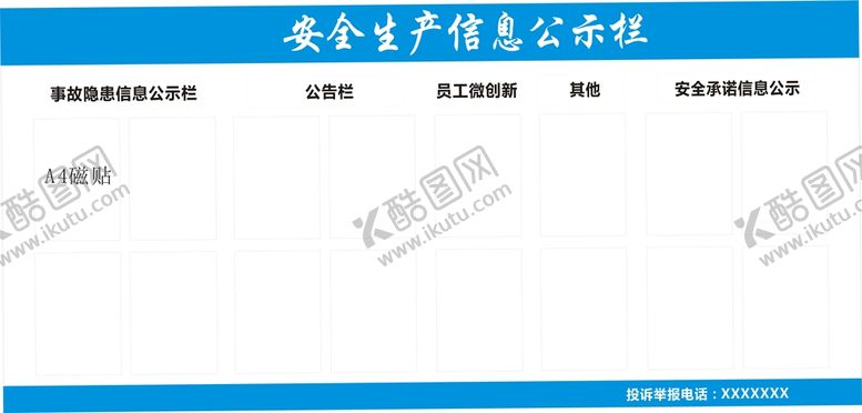编号：45386110110803145290【酷图网】源文件下载-安全生产信息公示栏