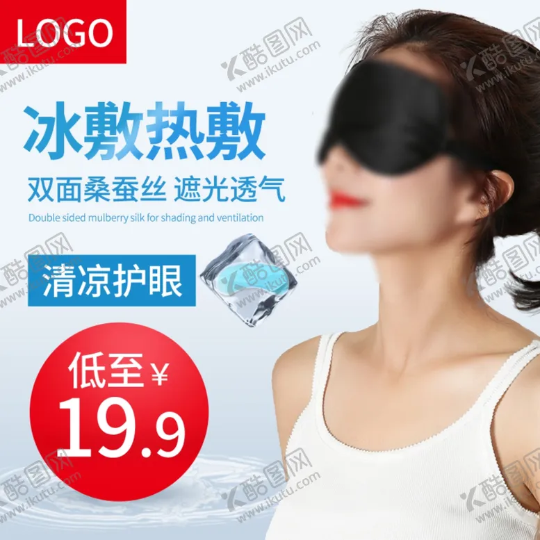 编号：21491504232237115093【酷图网】源文件下载-眼罩直通车主图