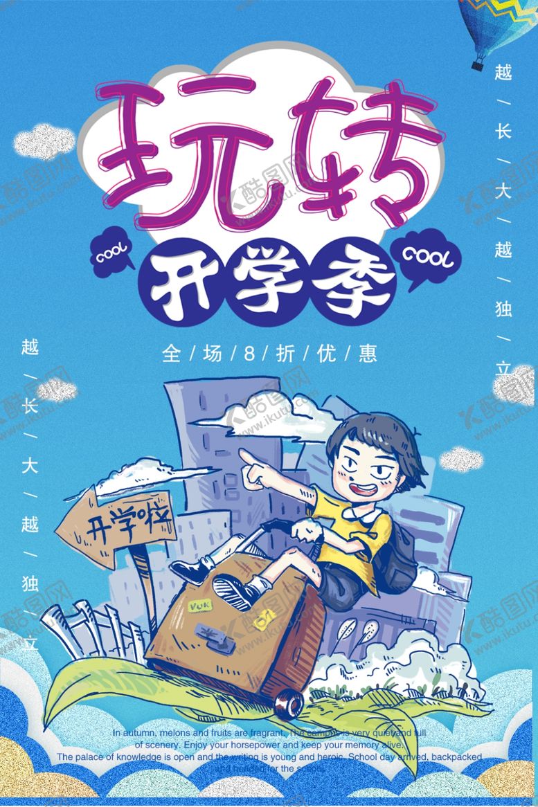 编号：87128310241210302293【酷图网】源文件下载-开学季