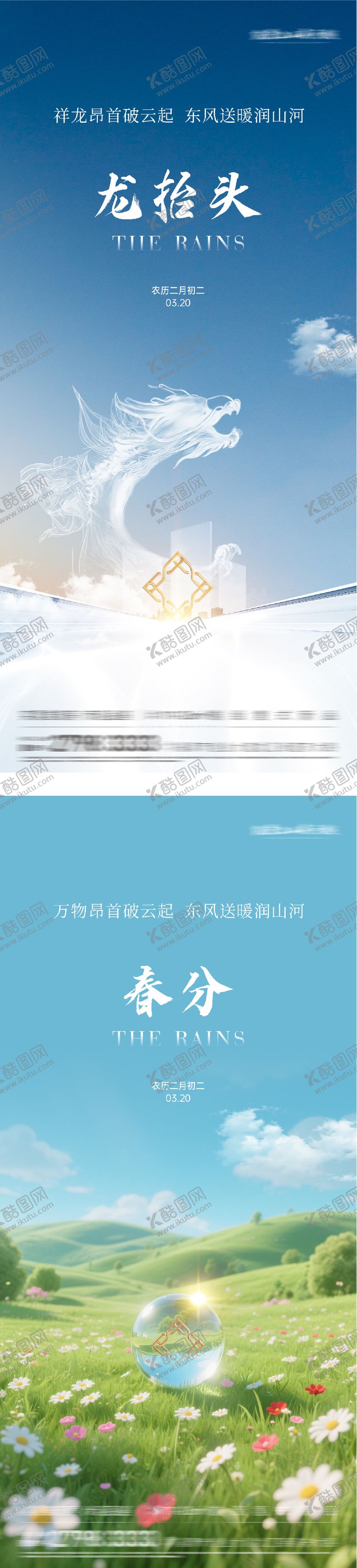 编号：77256403150211203990【酷图网】源文件下载-地产春分龙抬头时尚系海报