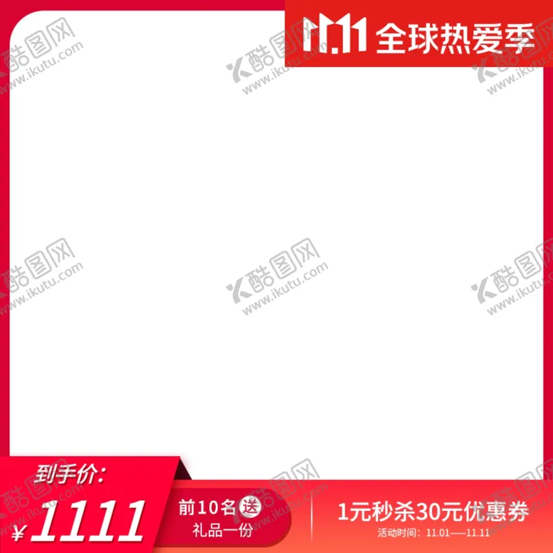 编号：19346902222047081203【酷图网】源文件下载-双11主图