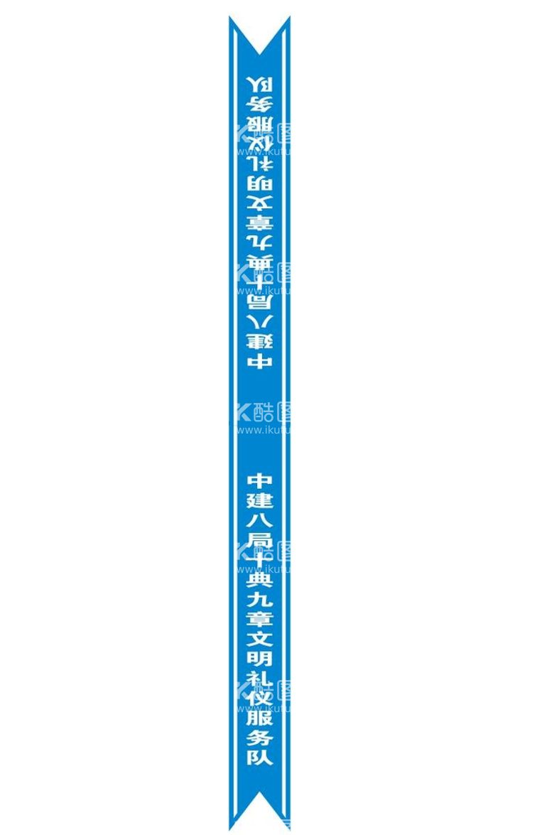 编号：95619612021631467715【酷图网】源文件下载-十点九章礼仪服务绶带