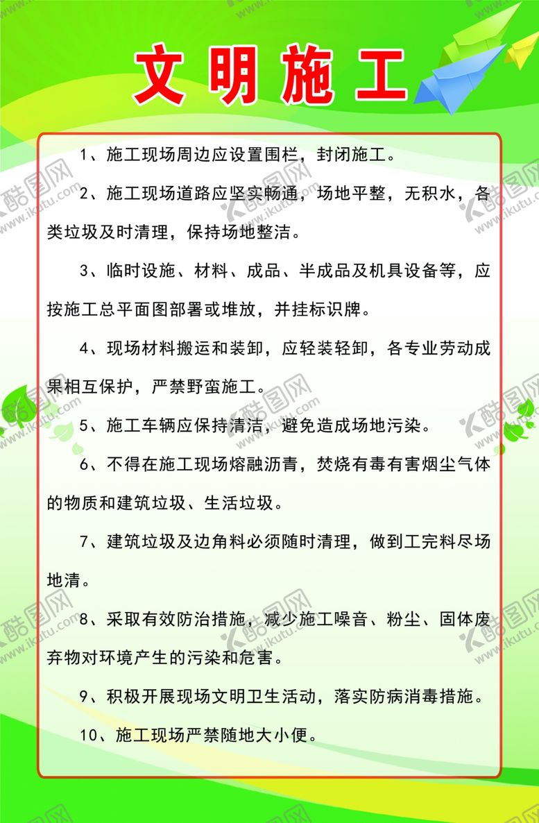 编号：63240309270012138630【酷图网】源文件下载-文明施工