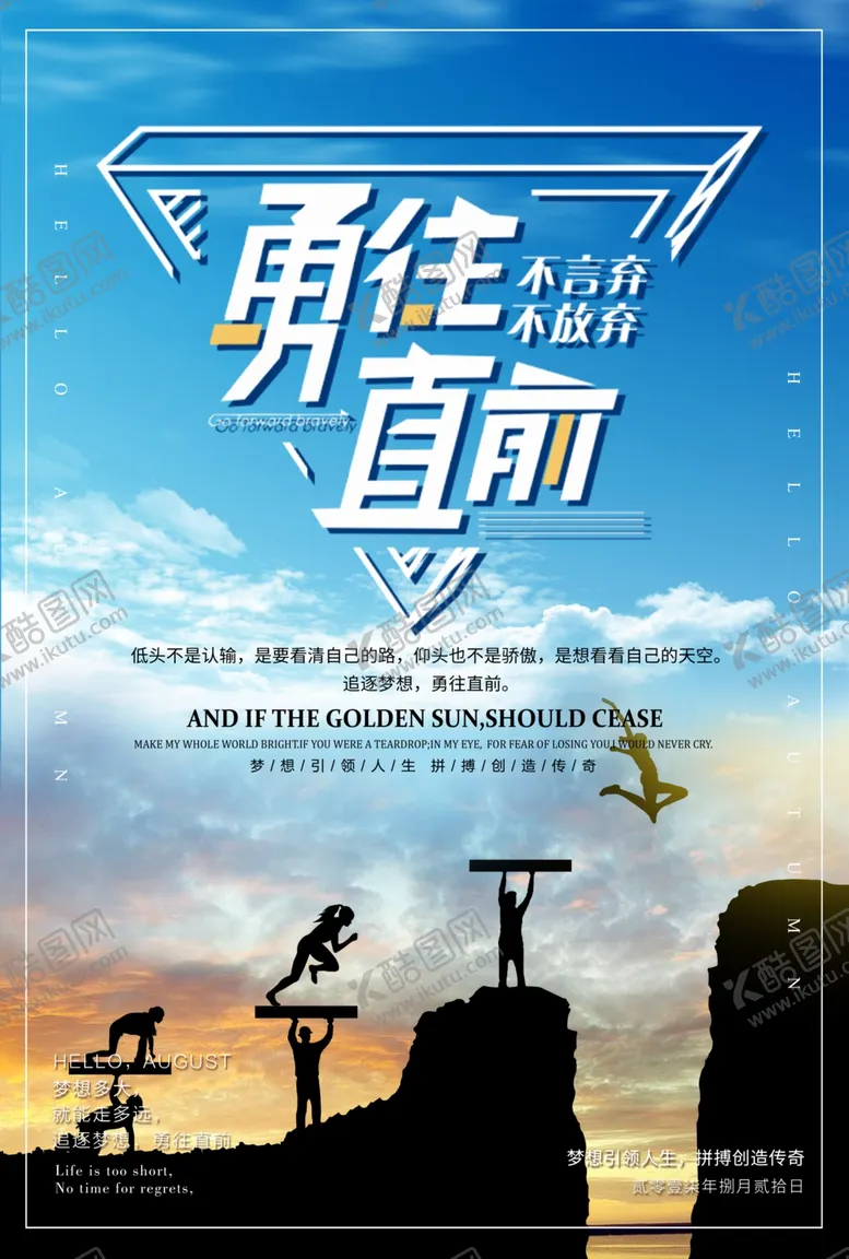 编号：17532904260850108707【酷图网】源文件下载-勇往直前努力奋斗企业海报