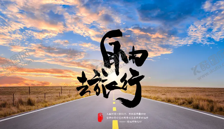 编号：54680909151903238432【酷图网】源文件下载-旅行背景自由行绿草地公路