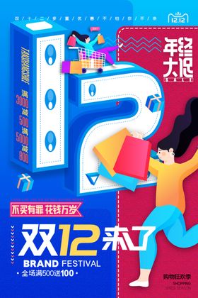 双十二海报来了店招打折