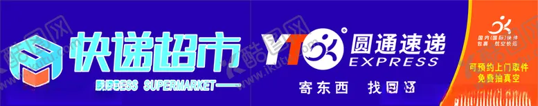 编号：46452504091636374104【酷图网】源文件下载-快递超市圆通