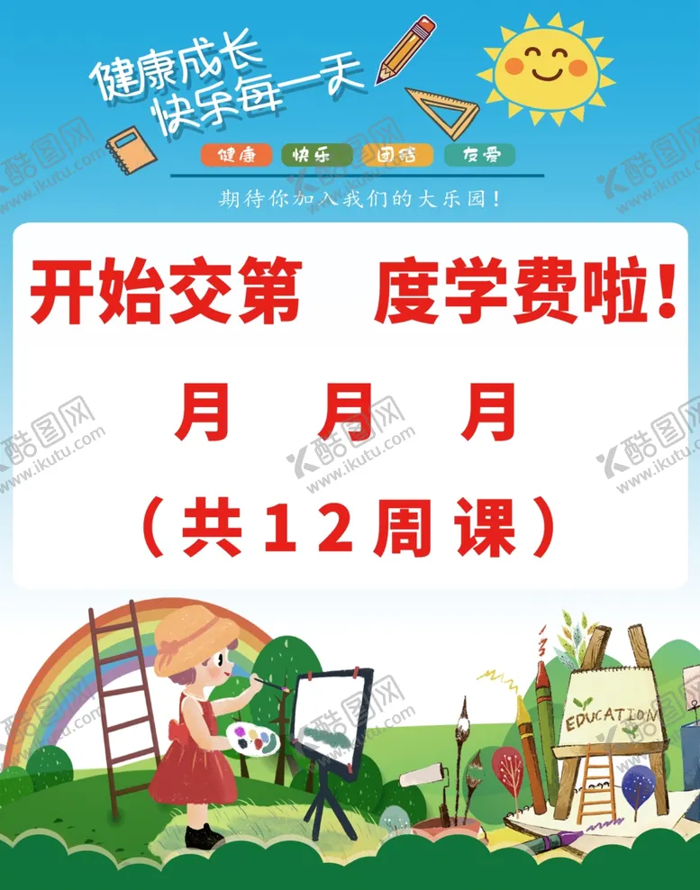 编号：12240704222331567078【酷图网】源文件下载-交学费海报