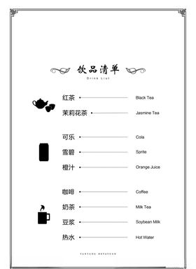 酒水清单