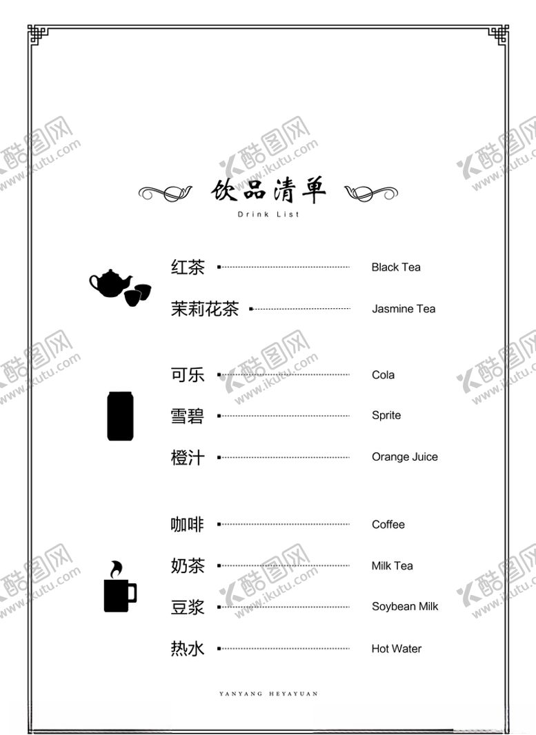 编号：69931105020220234356【酷图网】源文件下载-酒水清单