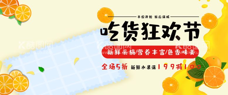 编号：12960810081453448032【酷图网】源文件下载-吃货狂欢节