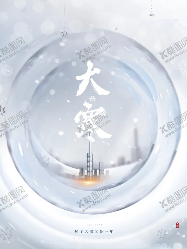 编号：35218110200051369551【酷图网】源文件下载-创意地产大寒节气海报