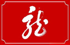 龙字书法毛笔字