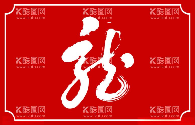 编号：29252911270449037197【酷图网】源文件下载-龙字书法毛笔字