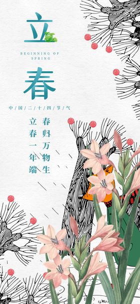 立春花卉插画图