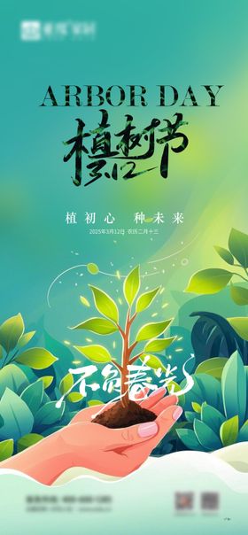植树节海报插画绿色
